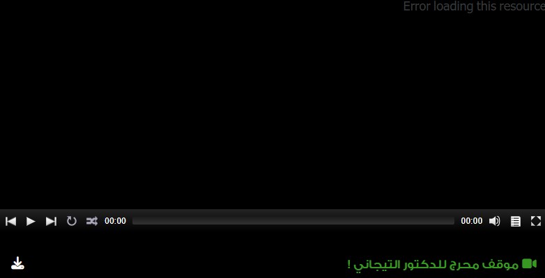 موقف محرج للدكتور التيجاني !